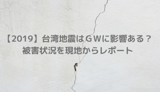 【2019】台湾地震はGWに影響する？被害状況を現地からレポート