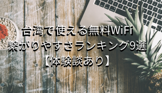 台湾旅行｜現地で使える無料WiFiの繋がりやすさランキング【体験談あり】