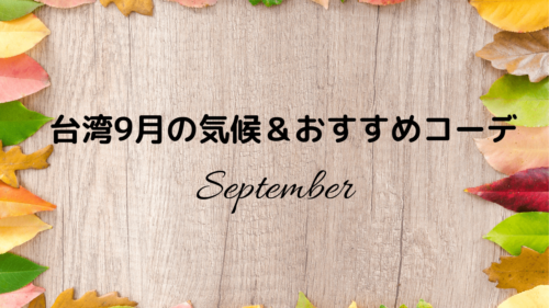 台湾旅行 9月の気候とおすすめ服装コーデを現地からお届け Cocosil