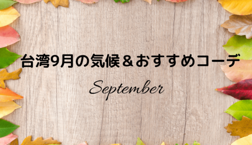 【台湾旅行】9月の気候とおすすめ服装コーデを現地からお届け！