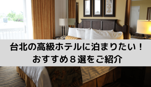 台北の高級ホテルに泊まりたい！地元民がおすすめ8選をご紹介！