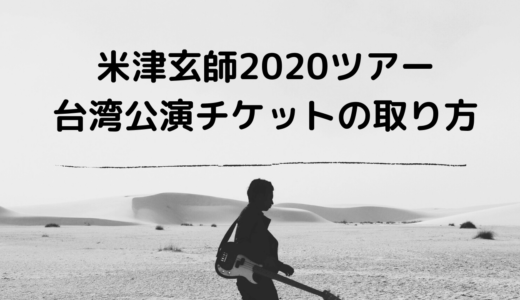 【台湾】米津玄師2020ツアーのチケットの取り方と会場情報をご紹介