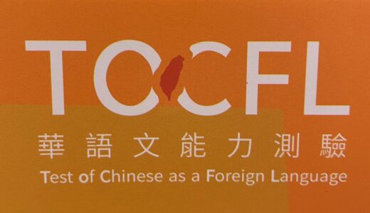 台湾で中国語検定(TOCFL)を受けた感想！レベル越えもできる