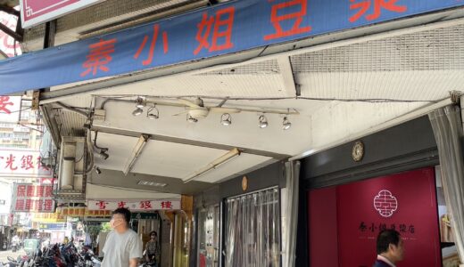 泰小姐豆漿店｜台北の朝ごはん鹹豆漿（シェンドウジャン）がやっぱり好き