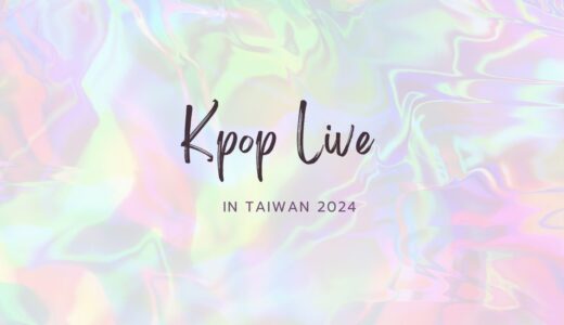 台湾コンサート情報2024【Kpop】まとめ｜距離が近くて嬉しい（随時更新）